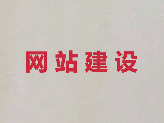 廉江市网站设计